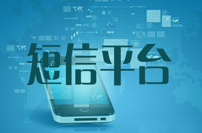 群發(fā)短信平臺怎么選，教您這樣的方法既簡單又粗暴