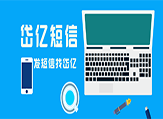 門店群發(fā)短信，究竟有沒有用呢？